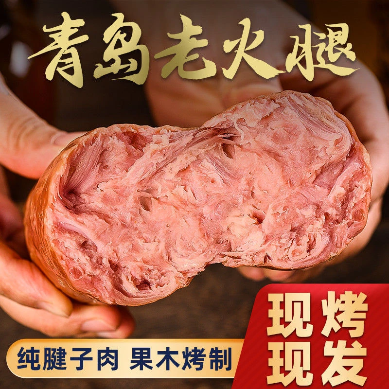 青岛老火腿优级猪腱子肉果木烤制现烤山东特产无鸡鸭肉即食正宗