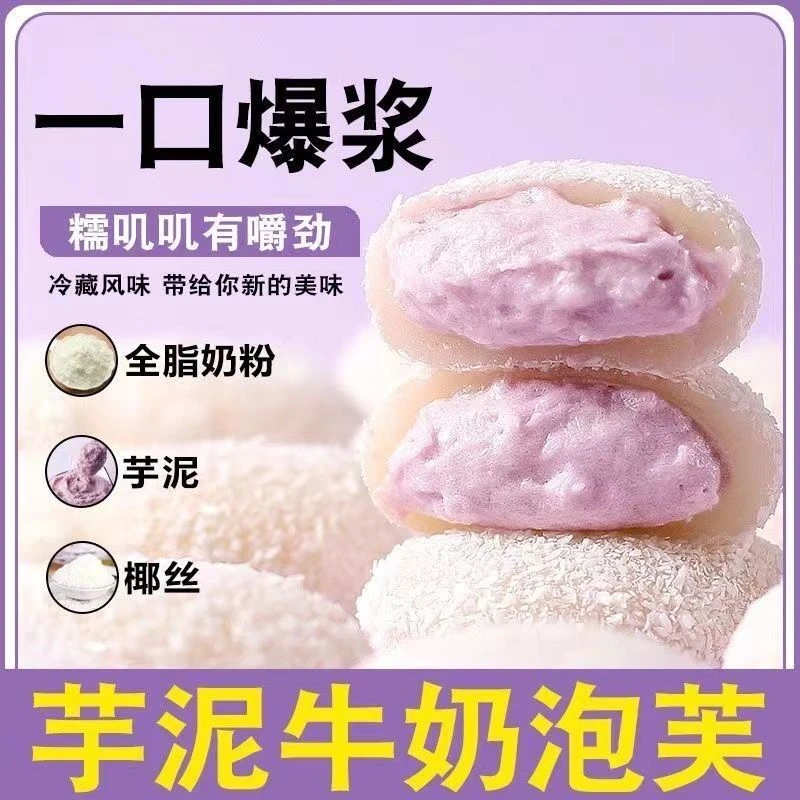 【0添加蔗糖】爆浆芋泥牛奶泡芙夹心雪媚娘网红零食美味即食糕点