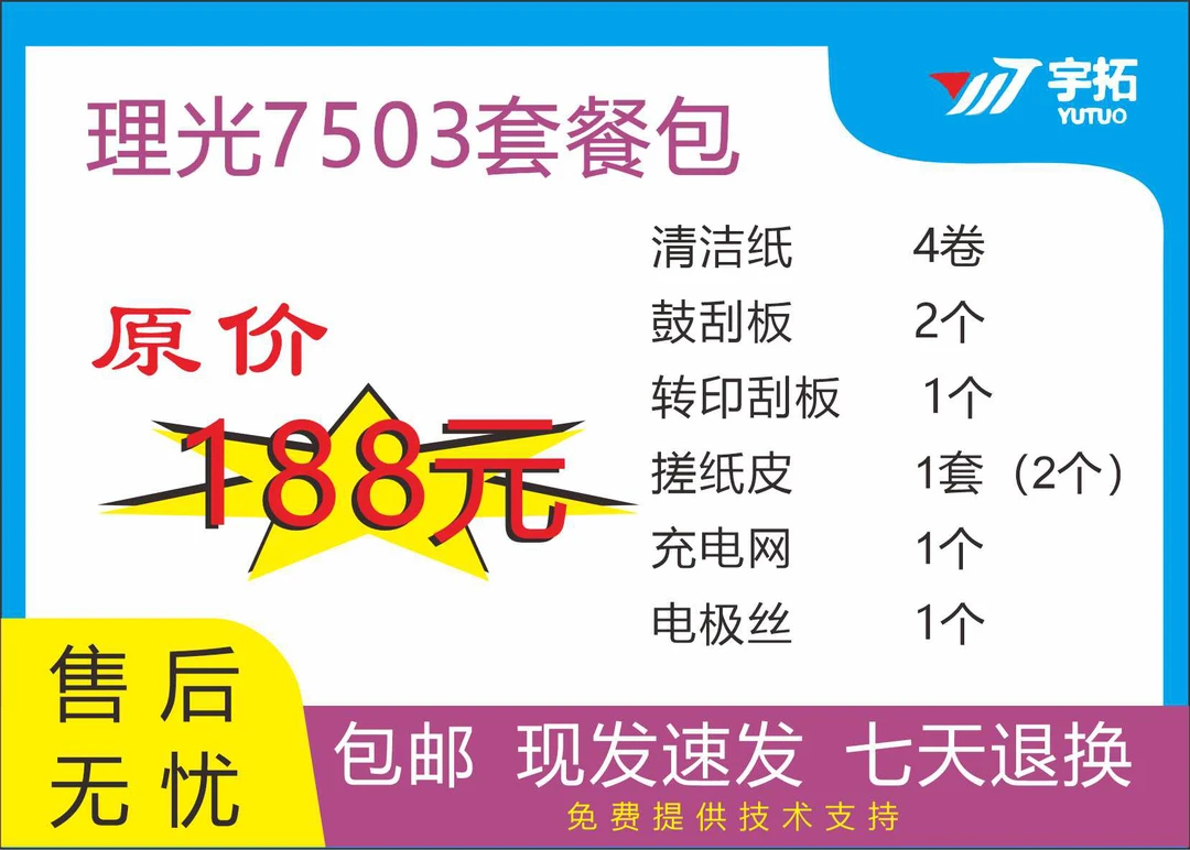 理光7503套餐包适用7001/8000/9000/7502/7503/8001