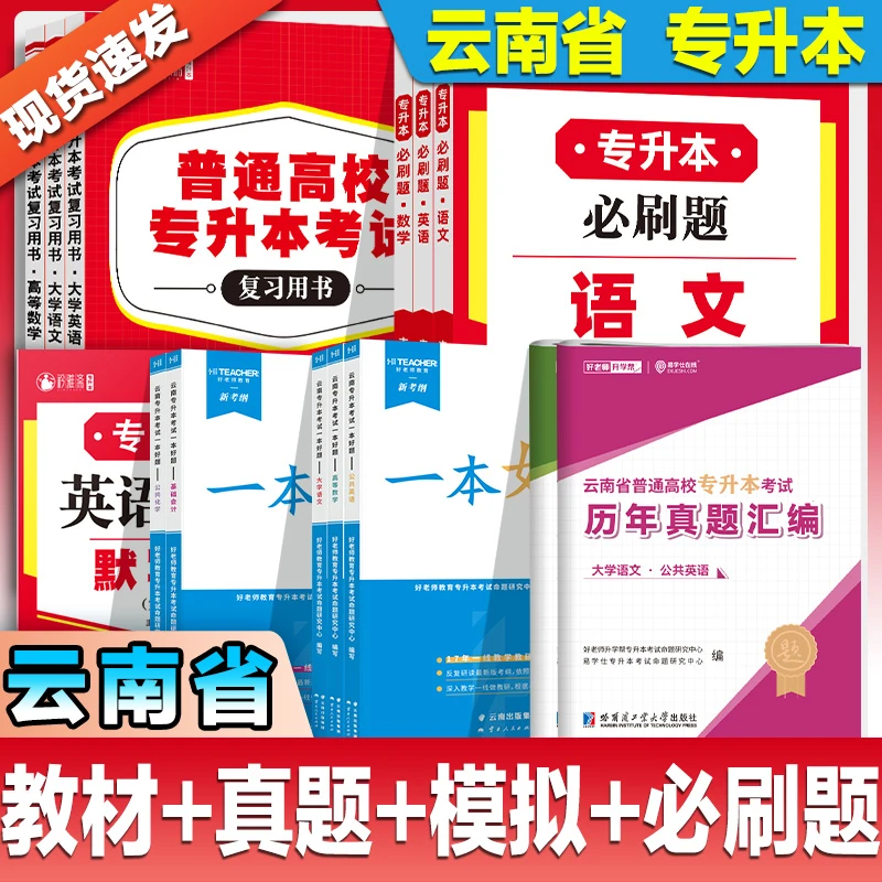 2026云南好老师一本好题专升本考试英语词汇专项语文真题试卷解析
