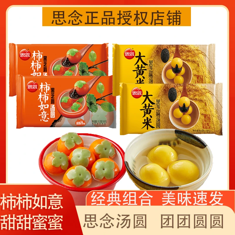 思念柿柿如意黑芝麻汤圆大黄米黑芝麻汤圆组合各2袋
