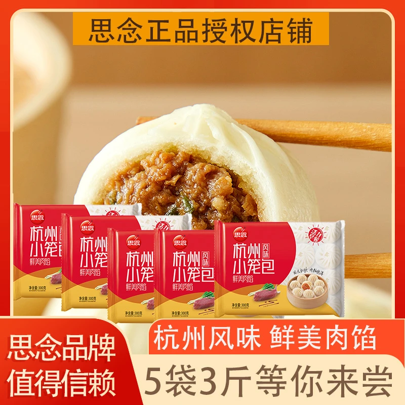 思念【顺丰包邮】思念杭州风味小笼包速冻锁鲜肉包子早餐300克/5袋