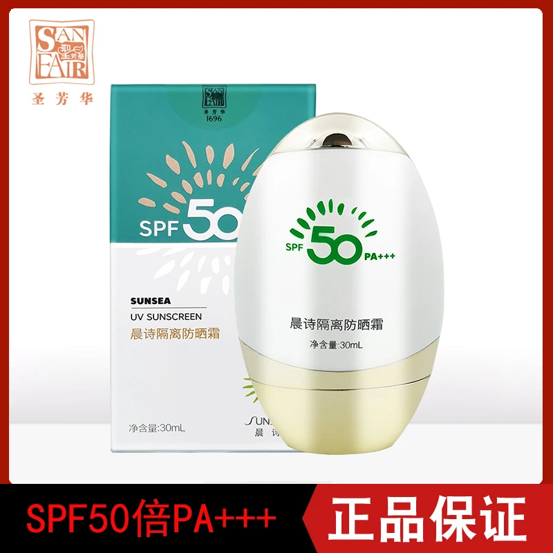 圣芳华晨诗隔离防晒霜SPF50倍PA+++美容院同款多重防护御强光30ml