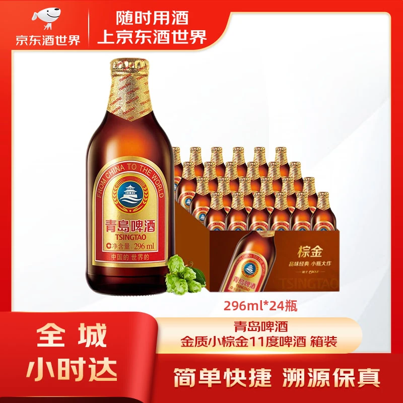 【整箱】青岛啤酒金质小棕金11度啤酒296ml*24