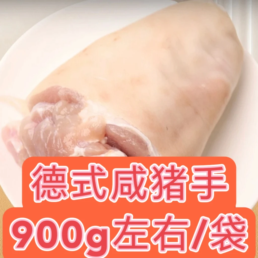 今发明至,送货上门,德式咸猪手净重900-1000g咸蹄髈德国猪肘生鲜
