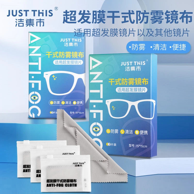 洁集市防雾眼镜布玻璃头盔车镜不起雾清洁神器擦拭布