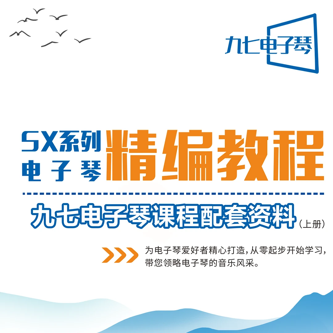 九七电子琴SX系列700/900精编教程（初级）