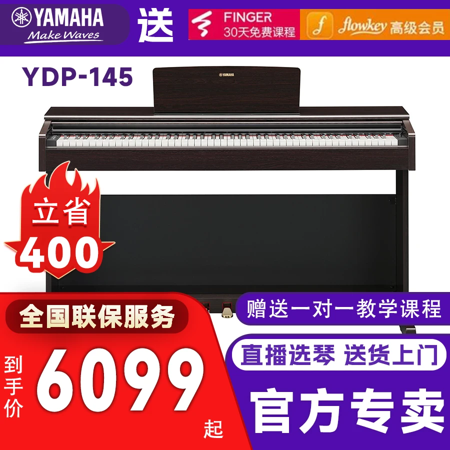 Yamaha/雅马哈YDP-145立式数码电子钢琴88键重锤进口专业考试升级