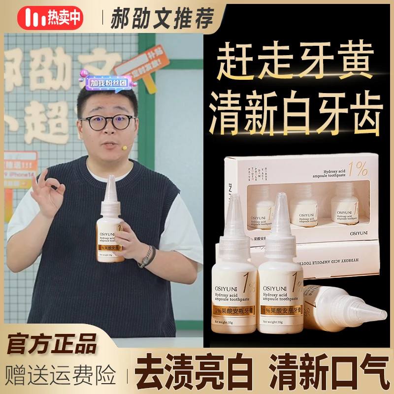 郝劭文推荐1%果酸安瓶牙膏亮白牙齿去黄去烟渍咖啡渍留香清新口气