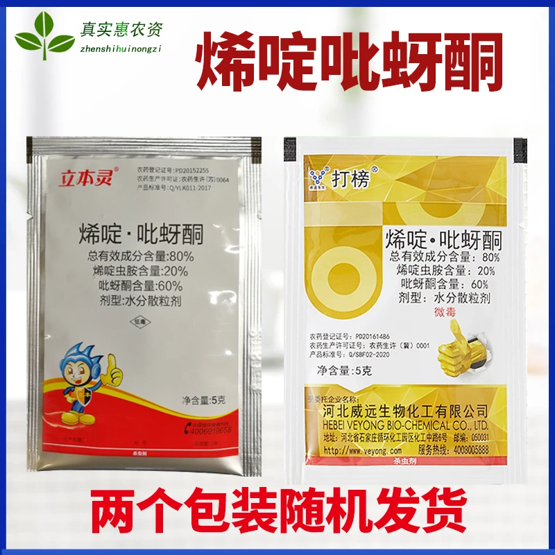 含量80%烯啶吡蚜酮烯啶虫胺水稻稻飞虱农药杀虫剂