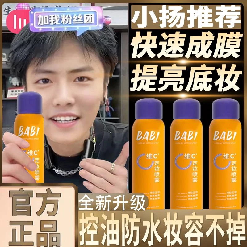【杨哥二代升级】BABl定妆喷雾维C抗氧持久控油防水汗干油皮不脱妆