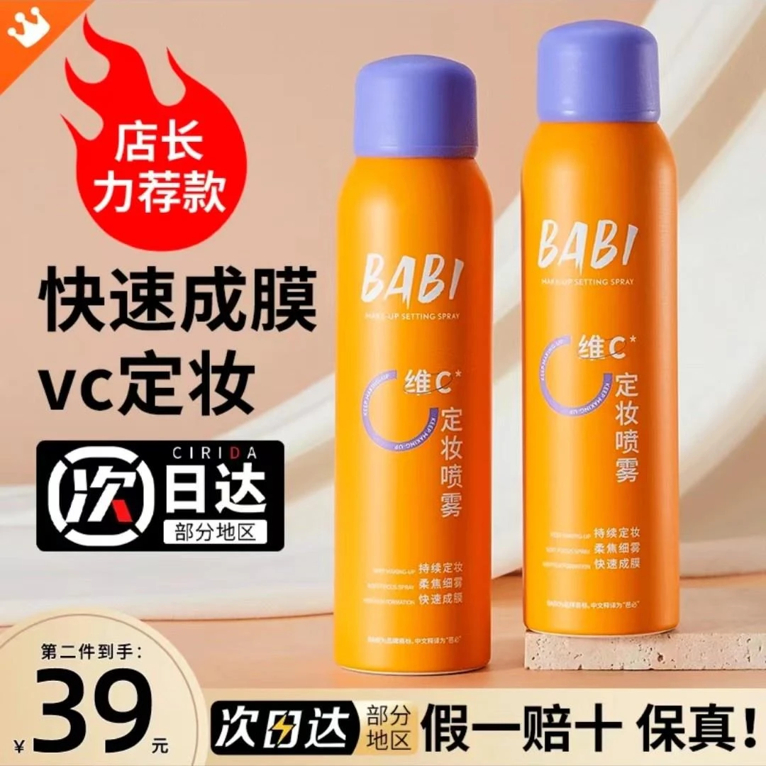 【杨哥二代升级】BABl定妆喷雾维C持久防汗防水干油皮不脱妆正品