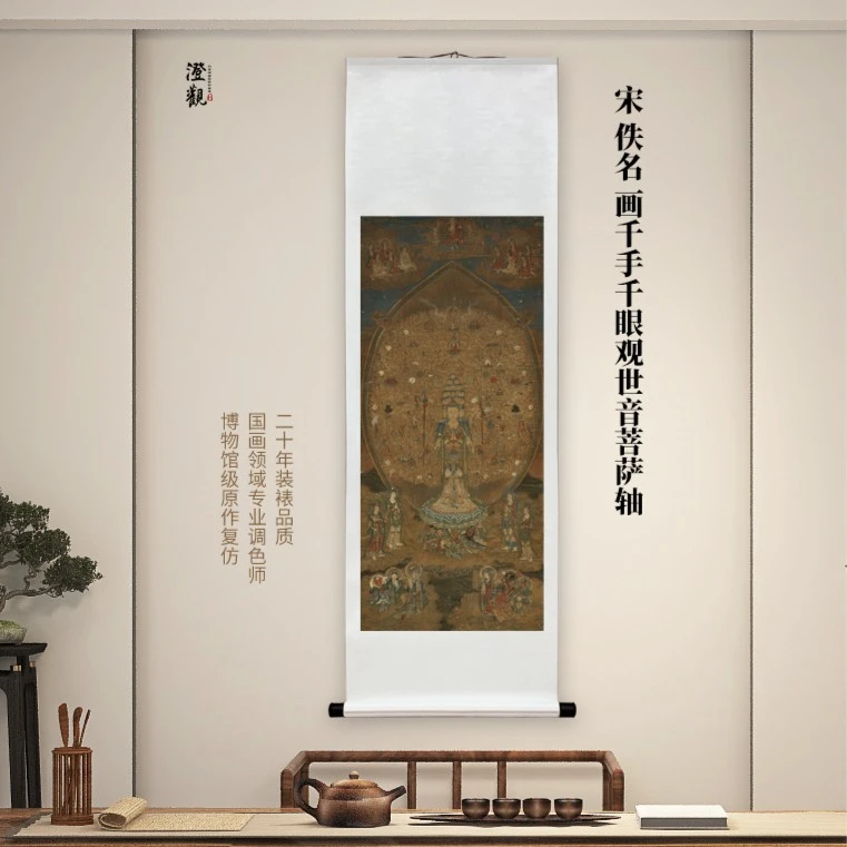 宋  佚名 画千手千眼观世音菩萨 挂画/画芯国画复刻精装裱挂轴