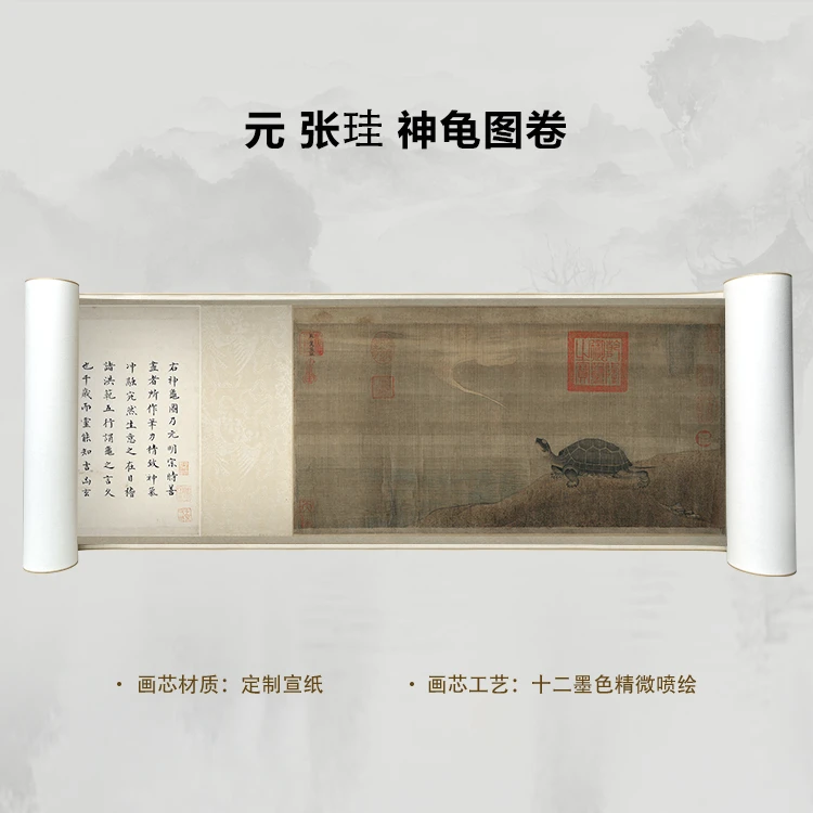 元 张珪 神龟图卷手卷国画微喷客厅背景高清复刻精装裱卷轴