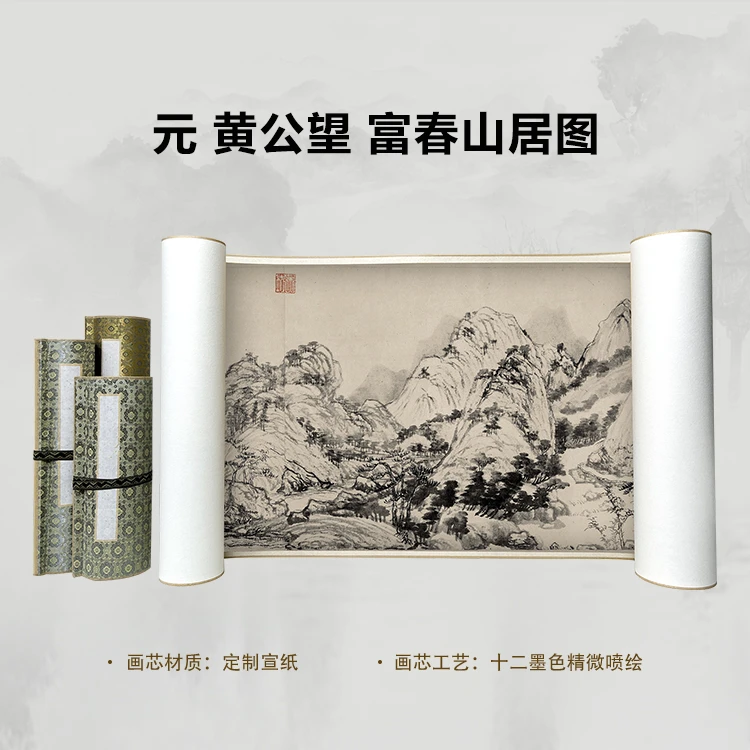 元 黄公望 富春山居图 手卷国画微喷客厅背景高清复刻精装裱卷轴