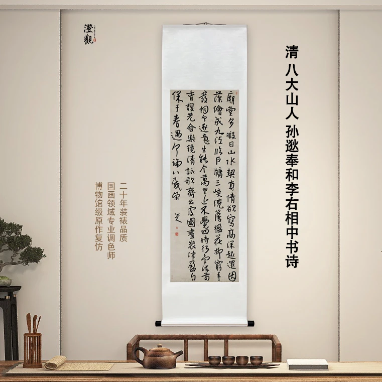 清 八大山人(朱耷) 孙逖奉和李右相中书诗轴挂画国画微喷客厅背景