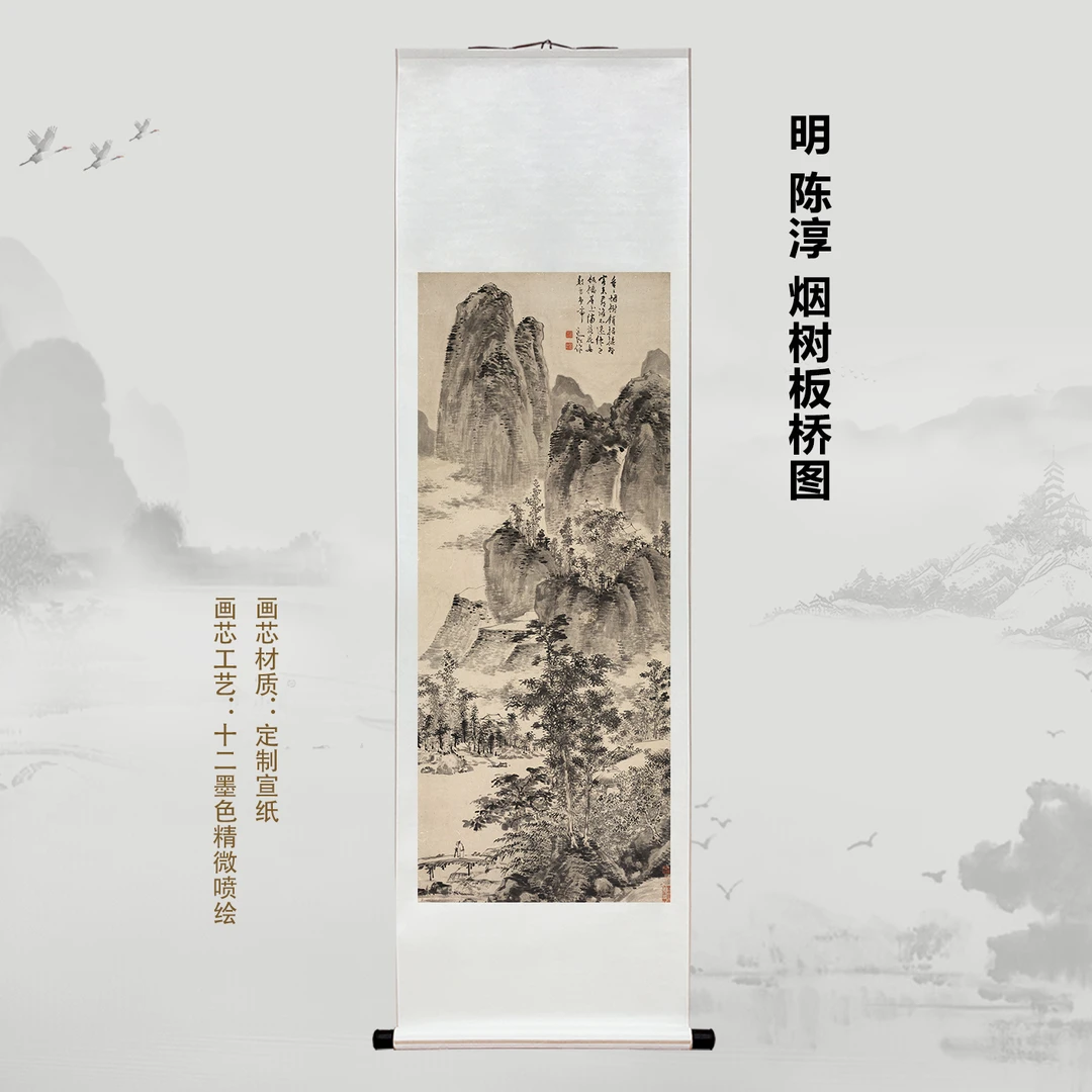 明 陈淳 烟树板桥图挂画国画喷绘背景高清复刻精装裱喷绘挂轴