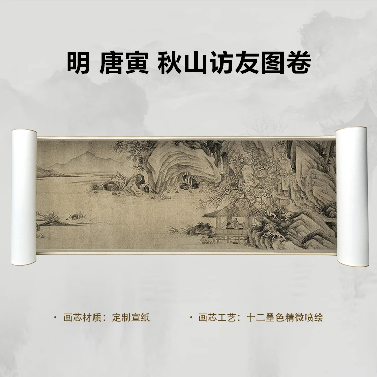 明 唐寅 秋山访友图手卷国画微喷客厅背景高清复刻精装裱卷轴