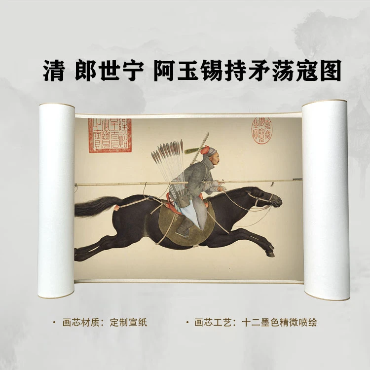 清 郎世宁 阿玉锡持矛荡寇国画微喷客厅背景高清复刻精装裱卷轴