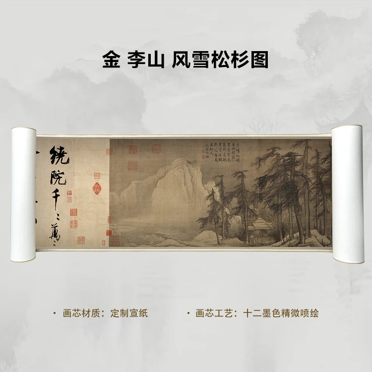 金 李山 风雪松杉图手卷国画微喷客厅背景高清复刻精装裱卷轴