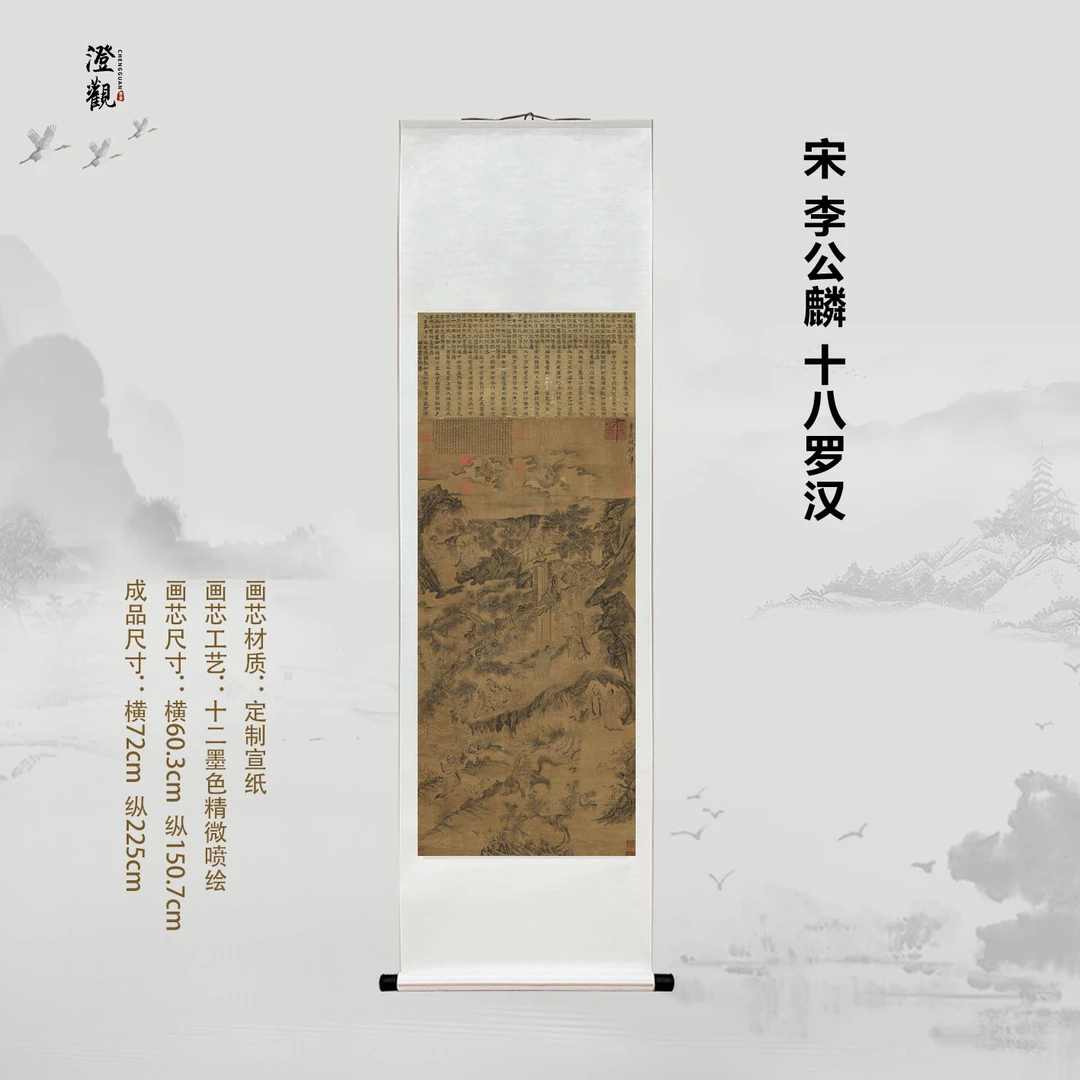 宋 李公麟 十八罗汉挂画国画微喷客厅背景高清复刻精装裱喷绘挂轴