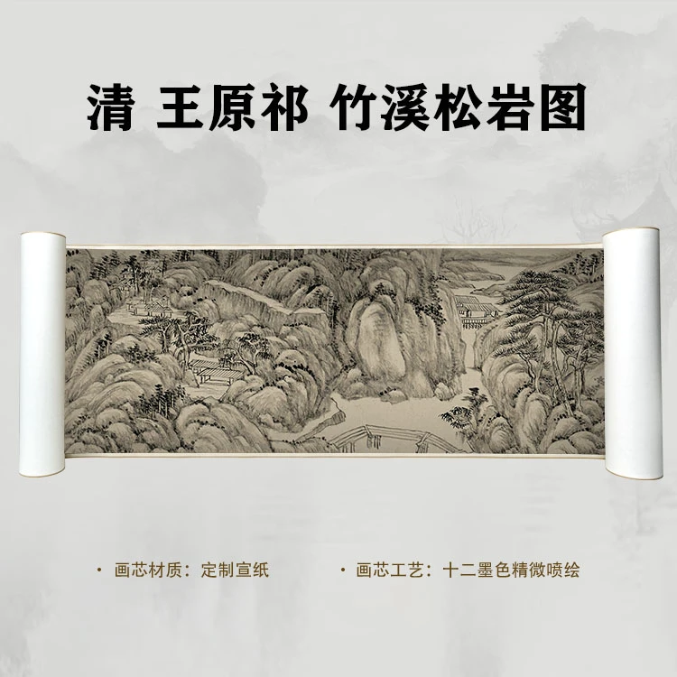 清 王原祁 竹溪松岩图卷手卷国画喷绘背景高清复刻精装裱卷轴