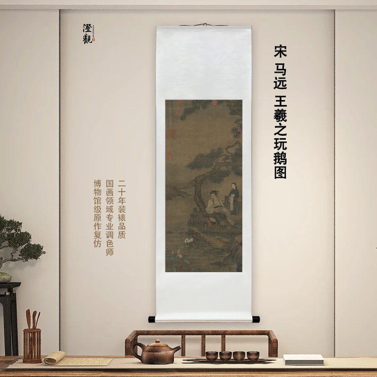 宋  马远 王羲之玩鹅图 挂画国画微喷客厅背景高清复刻精装裱喷绘