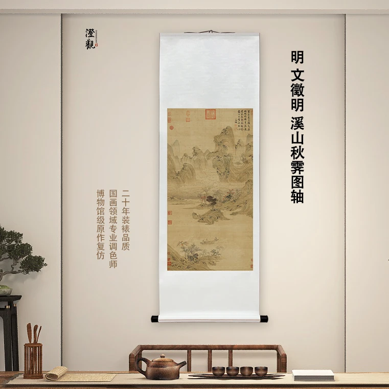 明·文徵明 溪山秋霁图轴 挂画国画喷绘背景复刻精装裱喷绘挂轴