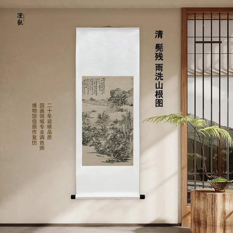 清·髡残 雨洗山根图 挂画国画喷绘背景高清复刻精装裱喷绘挂轴