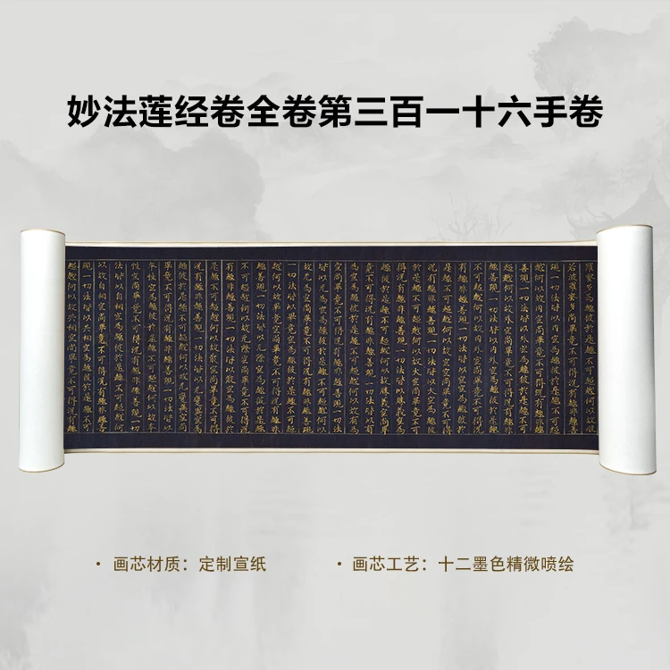 妙法莲经卷 第三百一十六 国画微喷客厅背景高清复刻精装裱卷轴