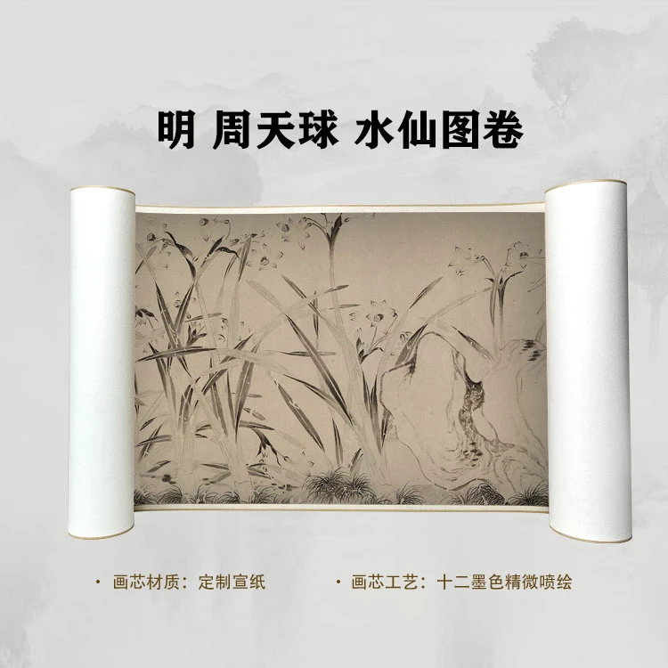 明 周天球 水仙图卷手卷国画微喷客厅背景高清复刻精装裱卷轴