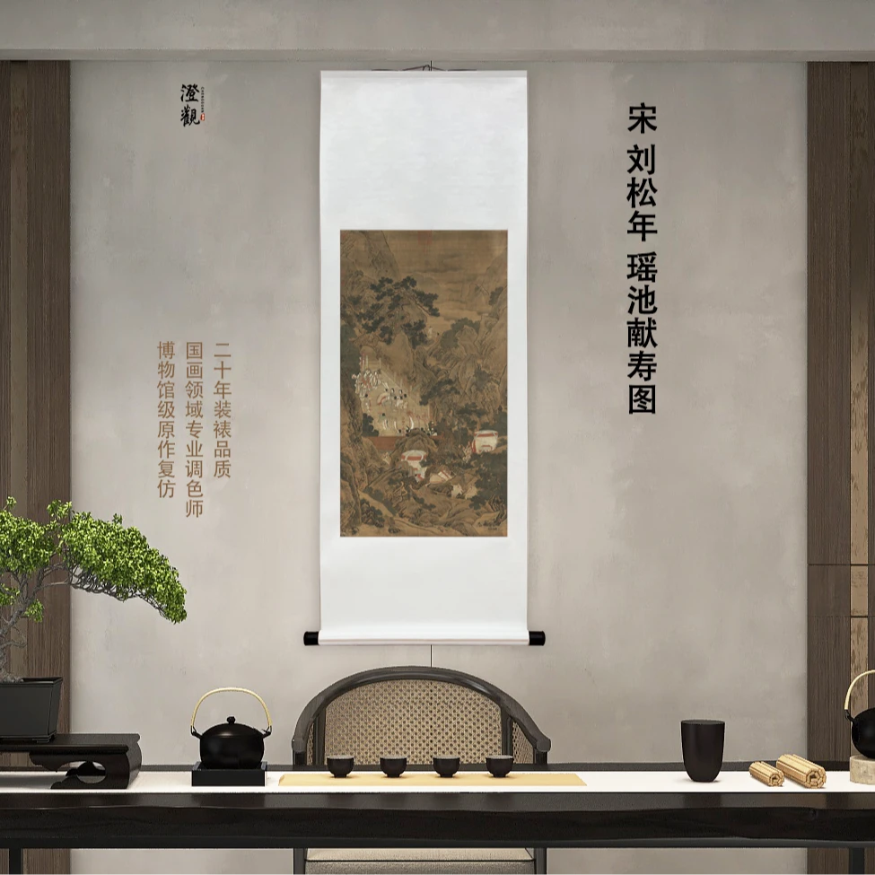 宋  刘松年 瑶池献寿图 挂画国画微喷客厅背景高清复刻精装裱挂轴
