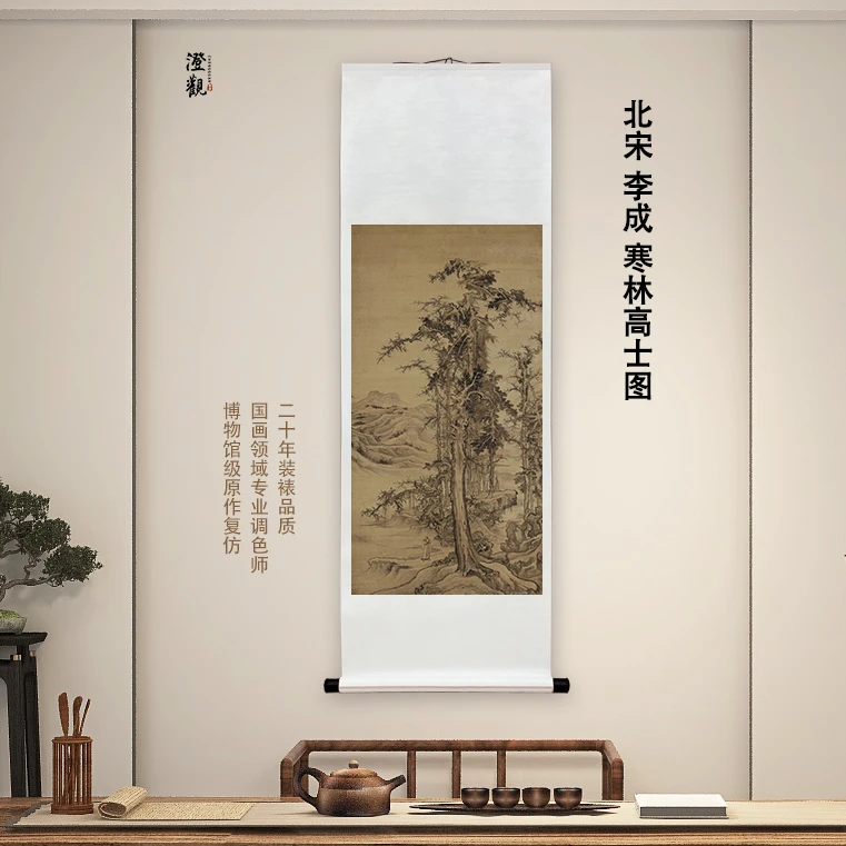 北宋 李成 寒林高士图 挂画世国画喷绘背景复刻精装裱喷绘挂