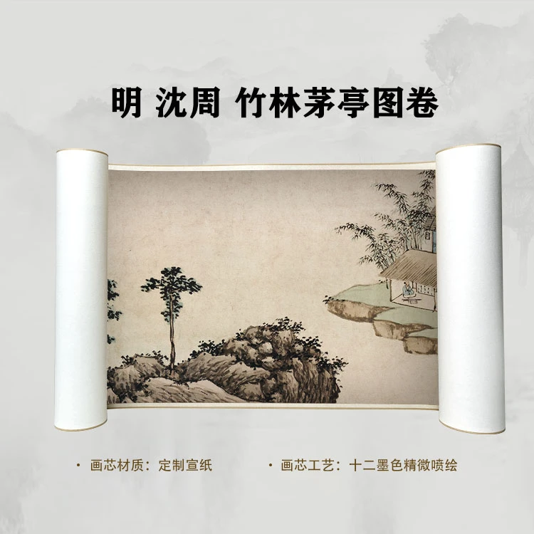 明 沈周 竹林茅亭图卷手卷国画微喷客厅背景高清复刻精装裱卷轴