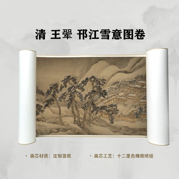 清 王翚 邗江雪意图卷手卷国画微喷客厅背景高清复刻精装裱卷轴