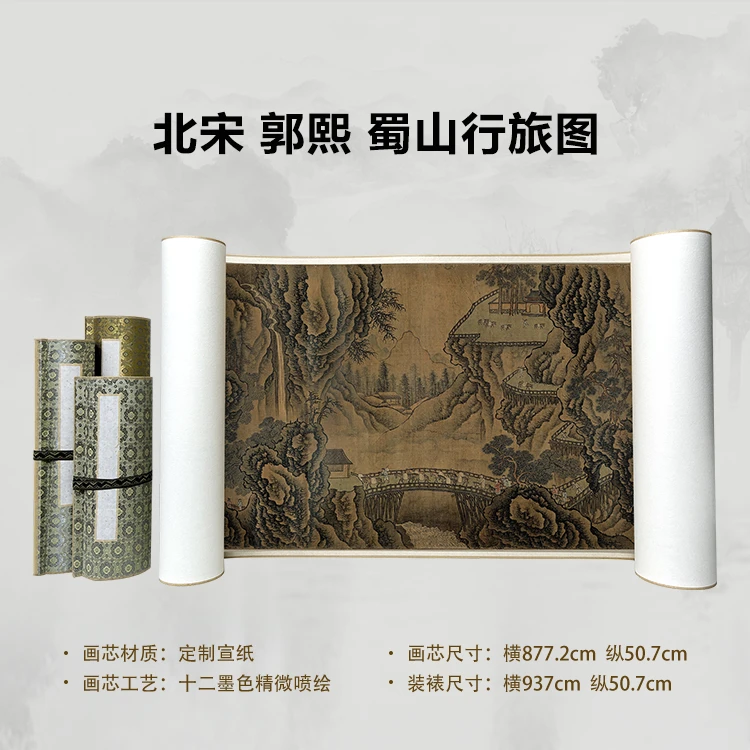 北宋 郭熙 蜀山行旅图（2）手卷国画微喷背景高清复刻精装裱卷轴