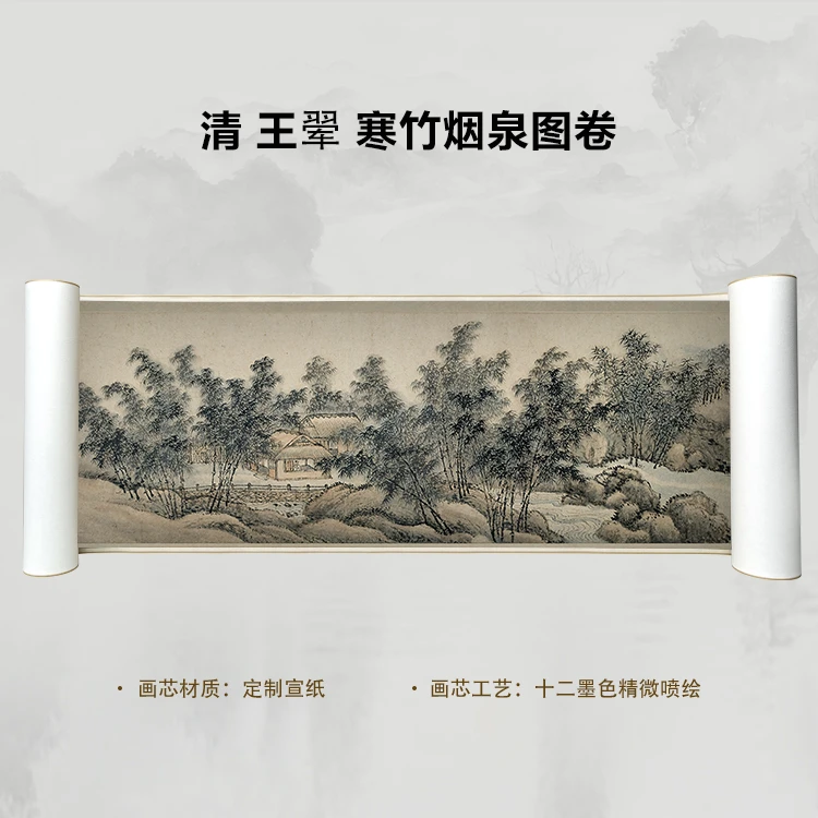 清 王翚 寒竹烟泉图卷手卷国画微喷客厅背景高清复刻精装裱卷轴