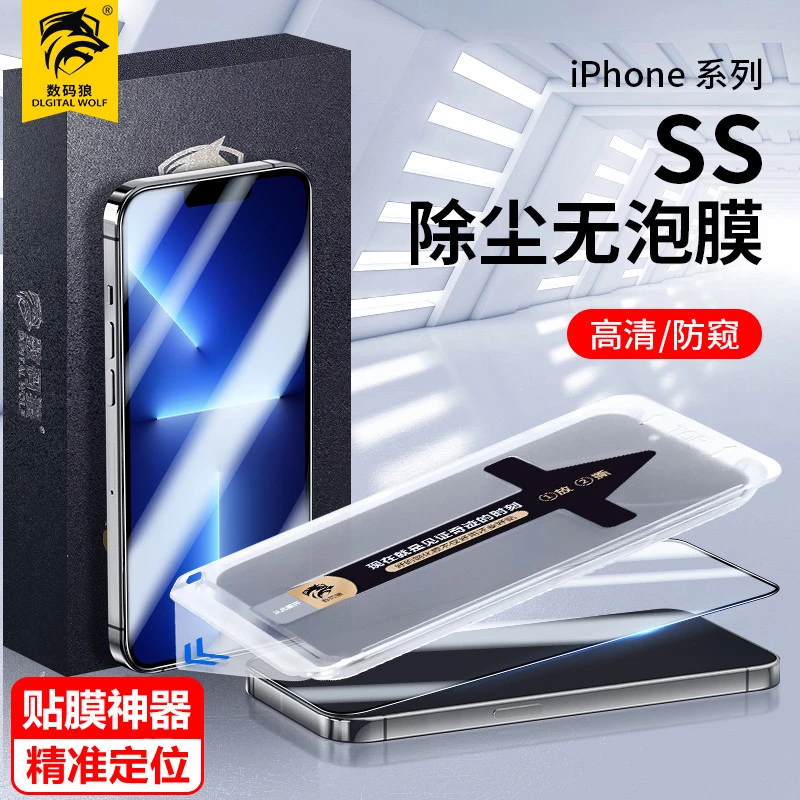 数码狼【防窥除尘适用于苹果14/13钢化手机膜】带贴膜神器新款手
