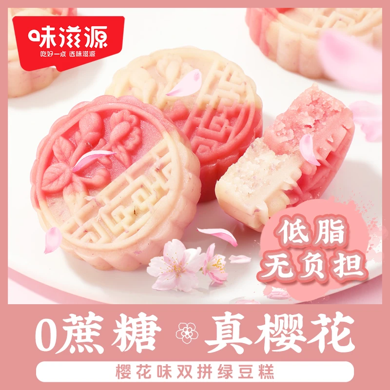 【0蔗糖】味滋源樱花味绿豆糕500g低脂清甜绵密下午茶软糯糕点零食