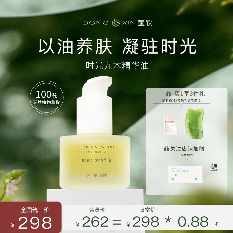 董欣时光九木精华油紧致淡纹易吸收清爽不油腻滋养精华油官方正品