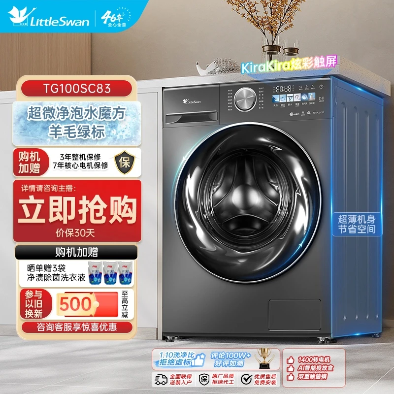 【江苏补贴】小乌梅小天鹅10公斤全自动滚筒洗衣机全自动TG100SC83