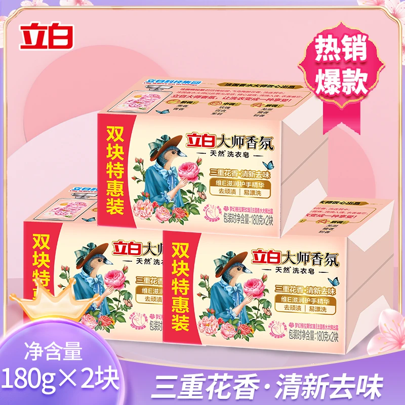 立白大师香氛洗衣皂洁净去渍温易漂洗和护手玫瑰花香持久留香家用