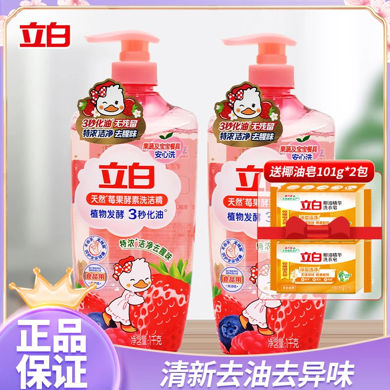 立白天然莓果酵素洗洁精特浓洁净去腥祛味植物发酵快速除油果味