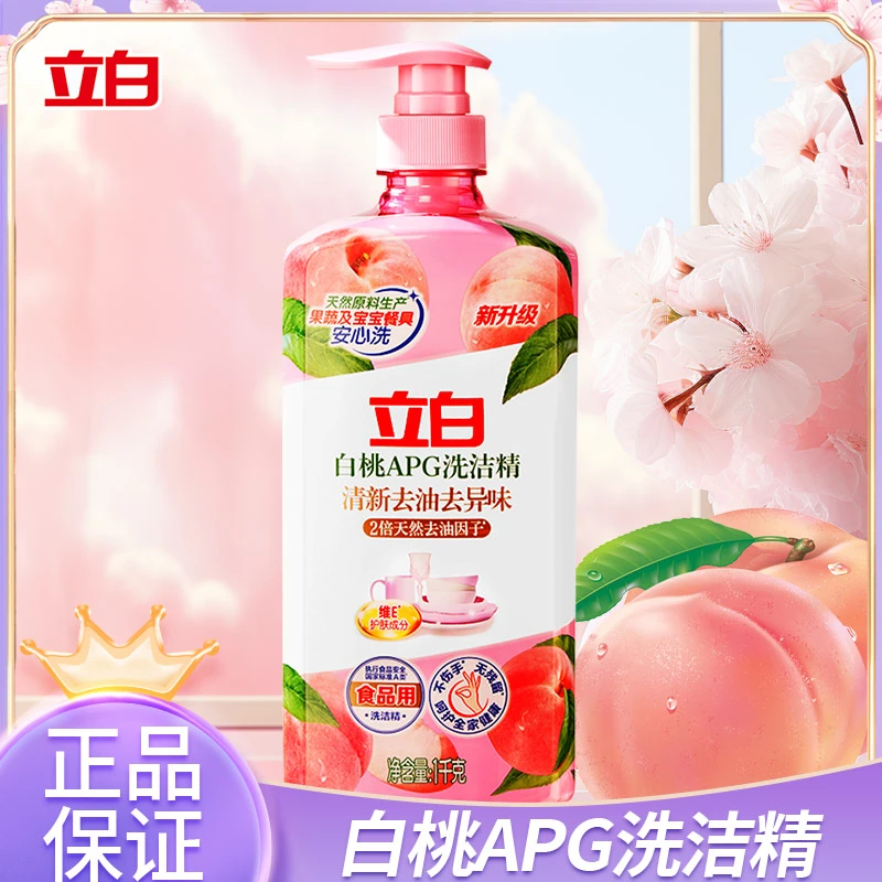 立白APG白桃洗洁精2倍天然apg因子去油去异味食品用可洗果蔬家用