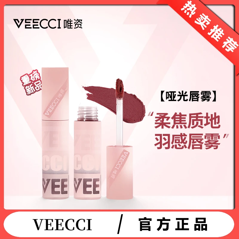 VEECCI唯资秋冬学生柔雾哑光唇釉唇泥不易沾杯平价水光口红显白