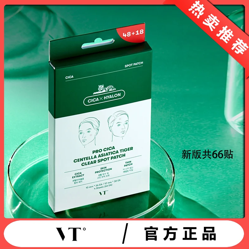 VT/薇缔痘痘贴隐形修吸复消遮瑕可上妆轻薄吸轻薄清洁导出液