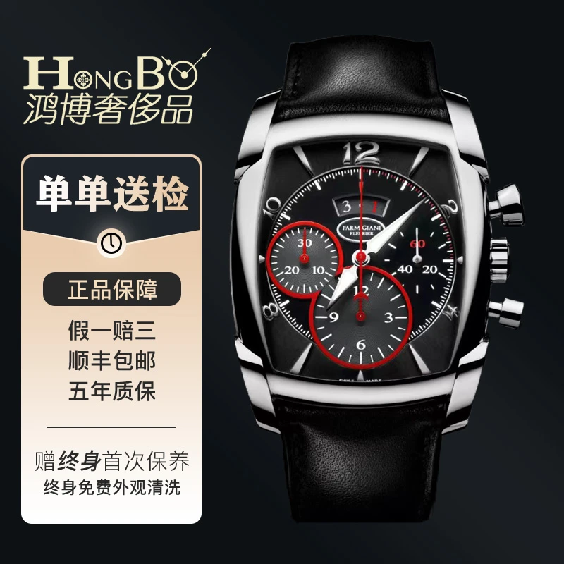 99新 PARMIGIANI/帕玛强尼 /方恒系列/PFC128/自动机械/计时/男表