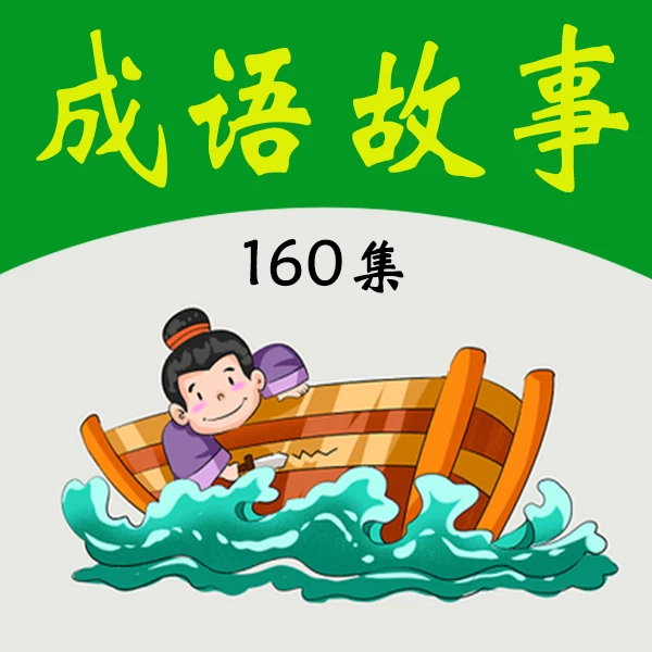 速学成语故事160集