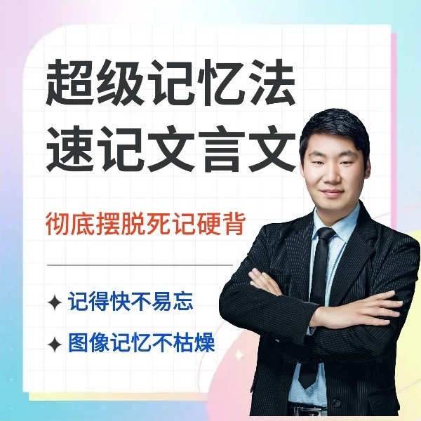 超级记忆法速记文言文48篇