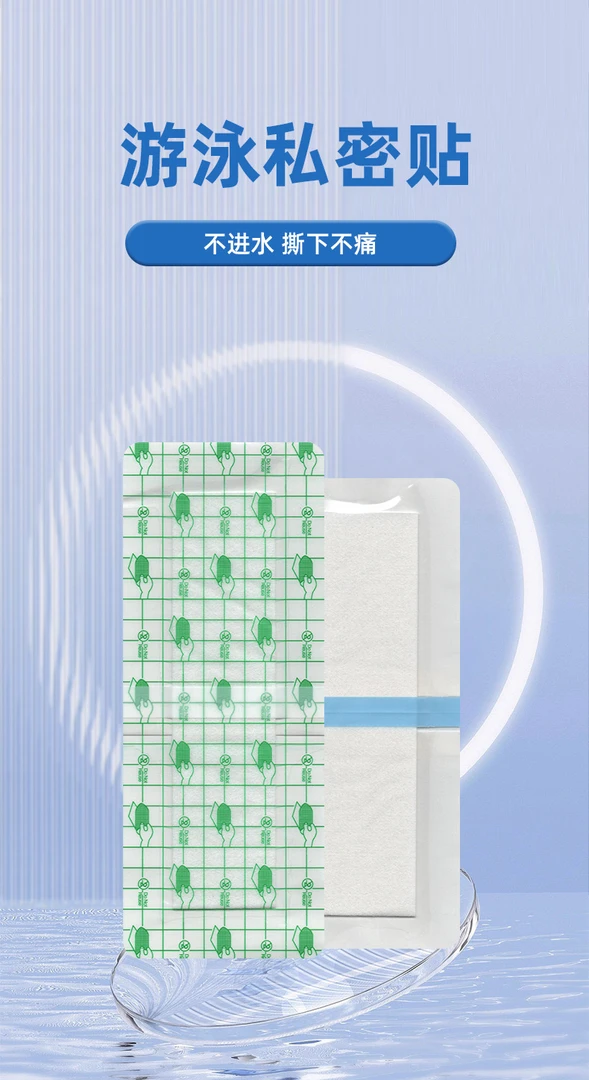 洗澡保护贴固定贴防水防水防护贴保护泳池女性儿童防水私密贴